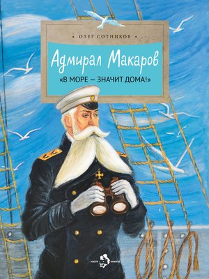 cover image of Адмирал Макаров. «В море – значит дома!»